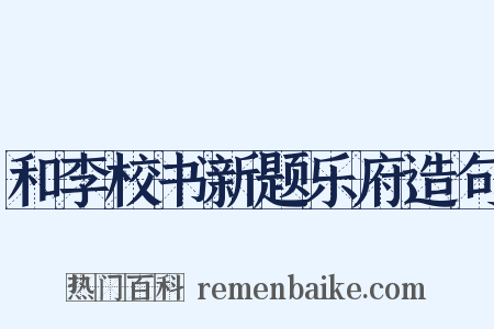 和李校书新题乐府造句是什么意思的图片